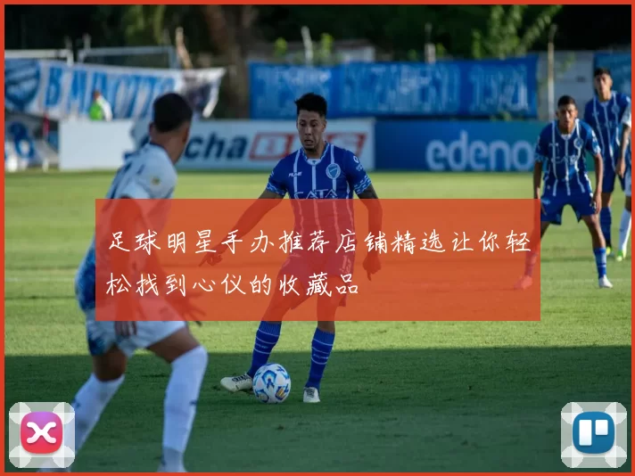 足球明星手办推荐店铺精选让你轻松找到心仪的收藏品
