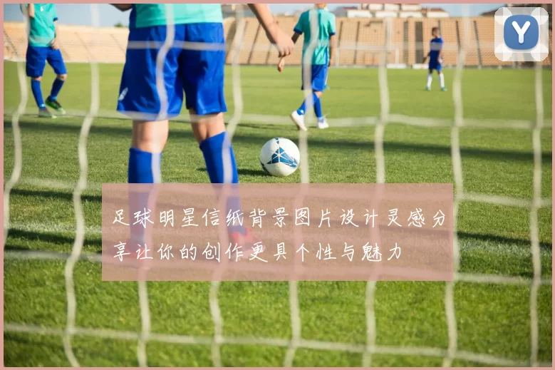 足球明星信纸背景图片设计灵感分享让你的创作更具个性与魅力