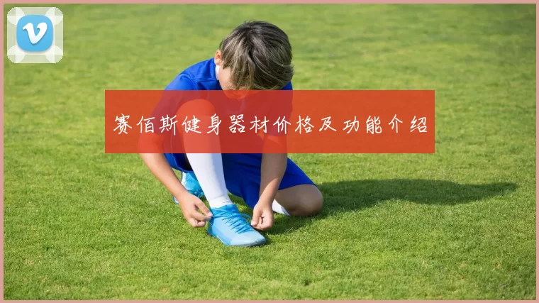 赛佰斯健身器材价格及功能介绍
