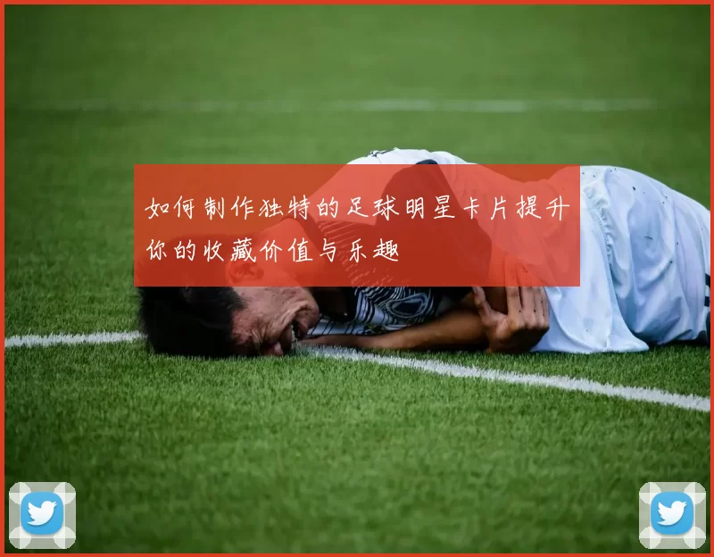 如何制作独特的足球明星卡片提升你的收藏价值与乐趣