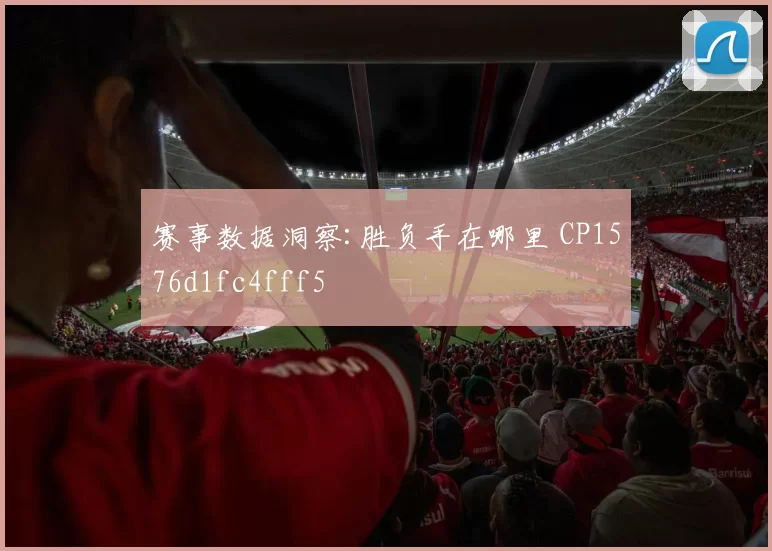 赛事数据洞察:胜负手在哪里 CP1576d1fc4fff5