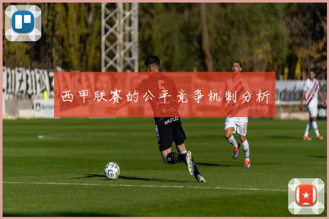 西甲联赛的公平竞争机制分析