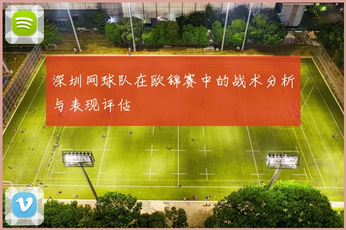 深圳网球队在欧锦赛中的战术分析与表现评估