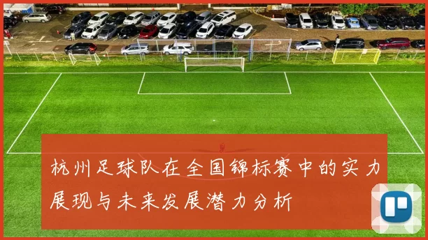 杭州足球队在全国锦标赛中的实力展现与未来发展潜力分析