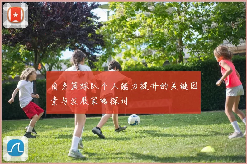 南京篮球队个人能力提升的关键因素与发展策略探讨
