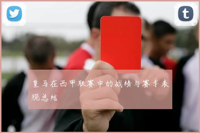 皇马在西甲联赛中的战绩与赛季表现总结