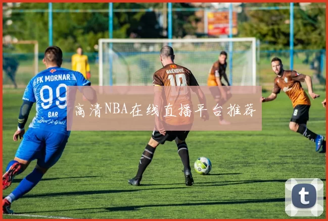 高清NBA在线直播平台推荐