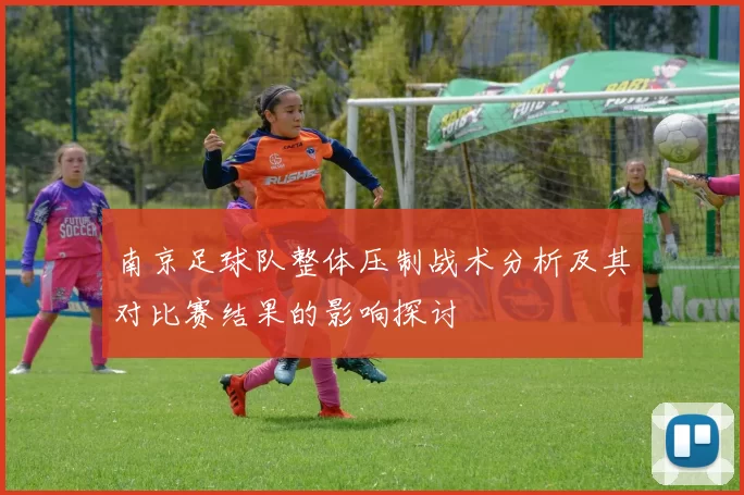 南京足球队整体压制战术分析及其对比赛结果的影响探讨