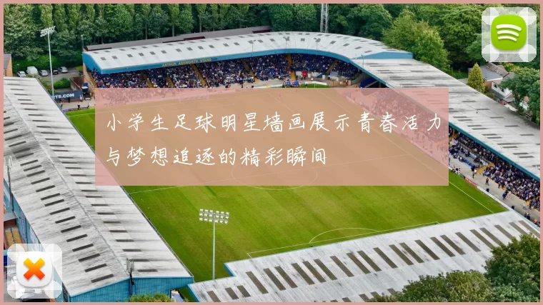 小学生足球明星墙画展示青春活力与梦想追逐的精彩瞬间