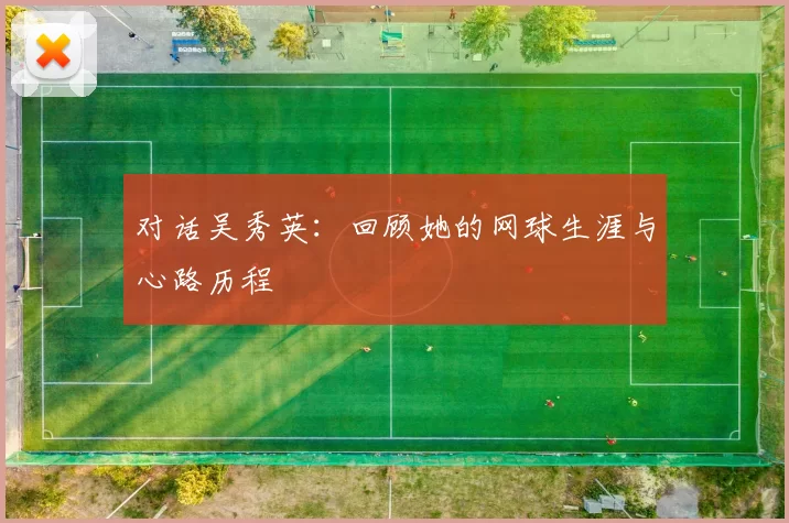 对话吴秀英：回顾她的网球生涯与心路历程