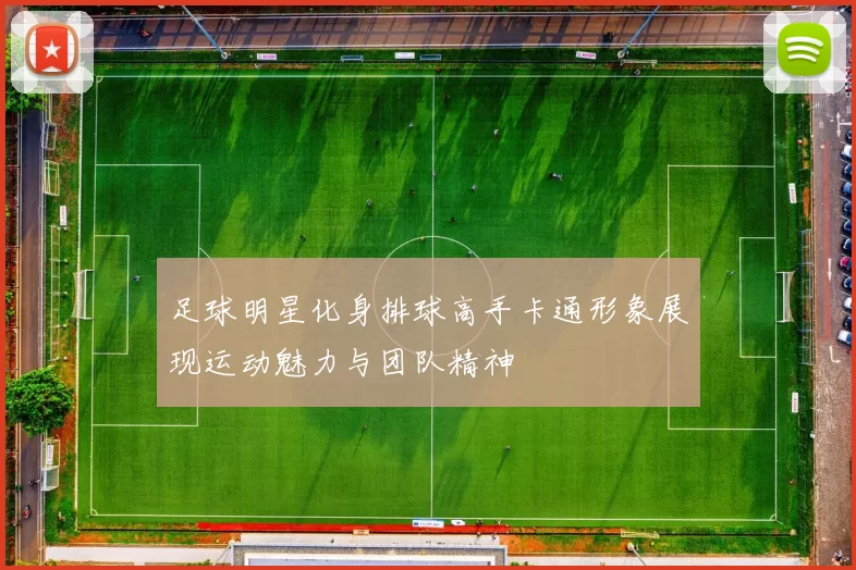 足球明星化身排球高手卡通形象展现运动魅力与团队精神
