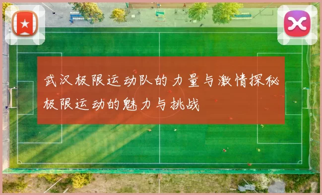 武汉极限运动队的力量与激情探秘极限运动的魅力与挑战