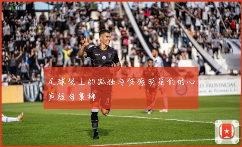 足球场上的孤独与伤感明星们的心声短句集锦