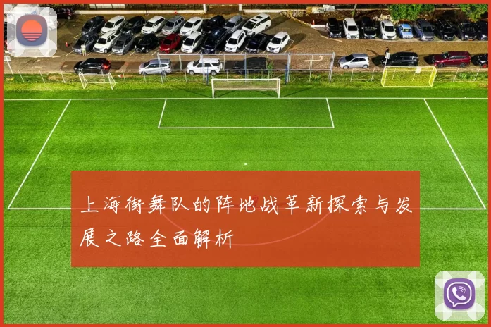 上海街舞队的阵地战革新探索与发展之路全面解析