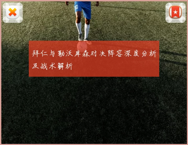 拜仁与勒沃库森对决阵容深度分析及战术解析