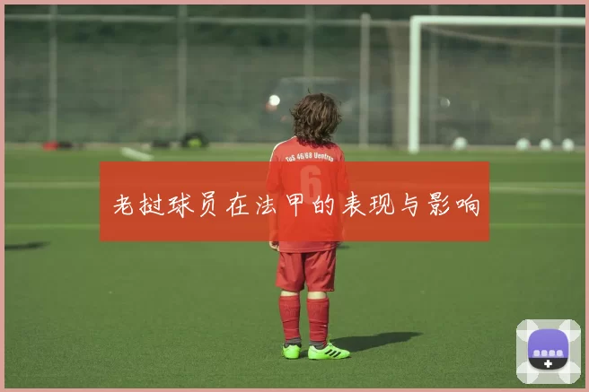 老挝球员在法甲的表现与影响