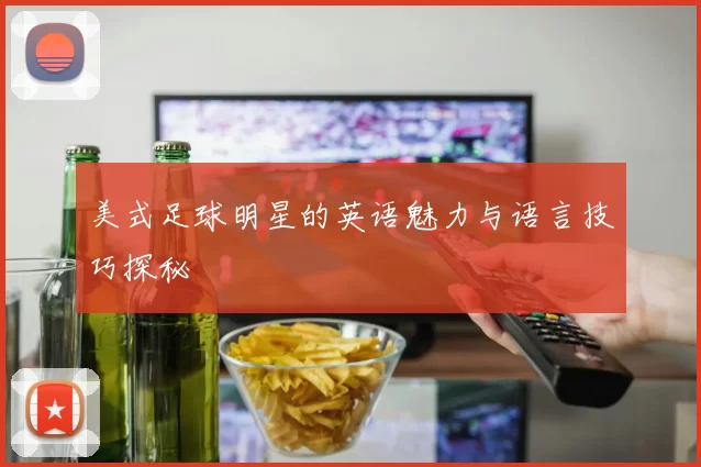 美式足球明星的英语魅力与语言技巧探秘