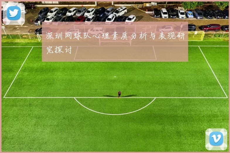 深圳网球队心理素质分析与表现研究探讨