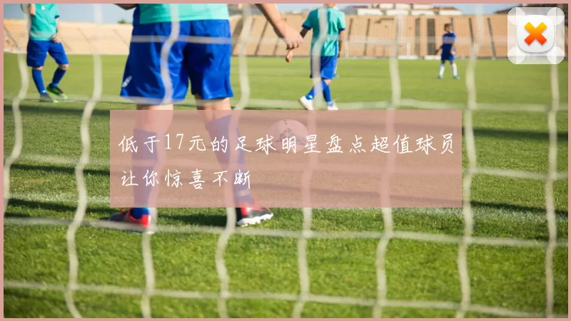 低于17元的足球明星盘点超值球员让你惊喜不断