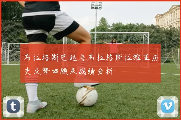 布拉格斯巴达与布拉格斯拉维亚历史交锋回顾及战绩分析