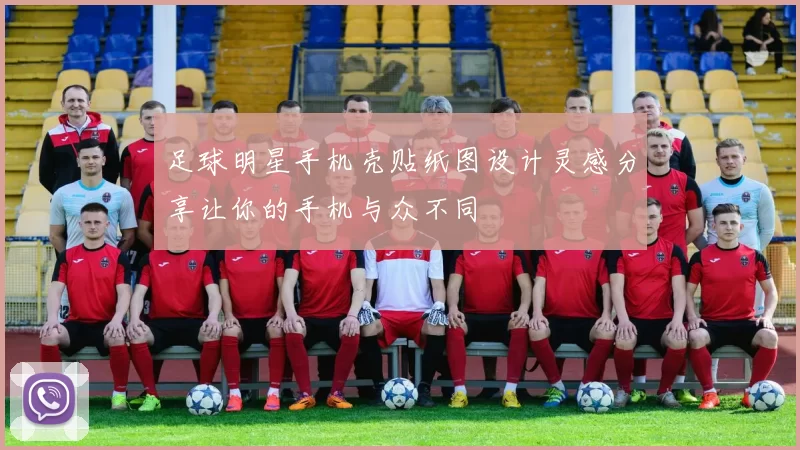 足球明星手机壳贴纸图设计灵感分享让你的手机与众不同
