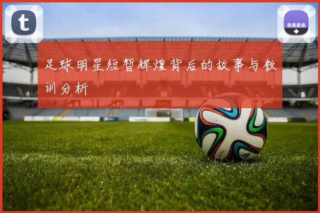足球明星短暂辉煌背后的故事与教训分析