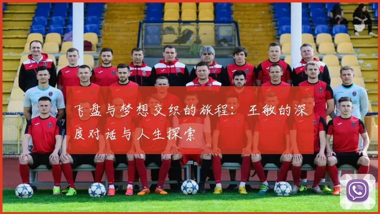 飞盘与梦想交织的旅程：王敏的深度对话与人生探索