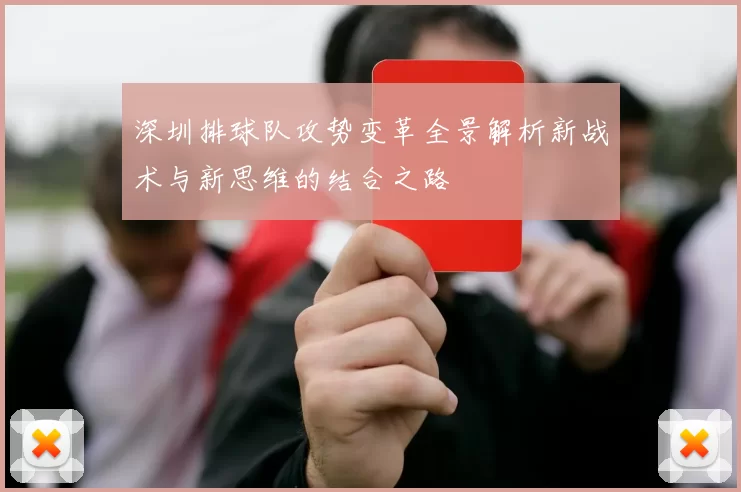 深圳排球队攻势变革全景解析新战术与新思维的结合之路