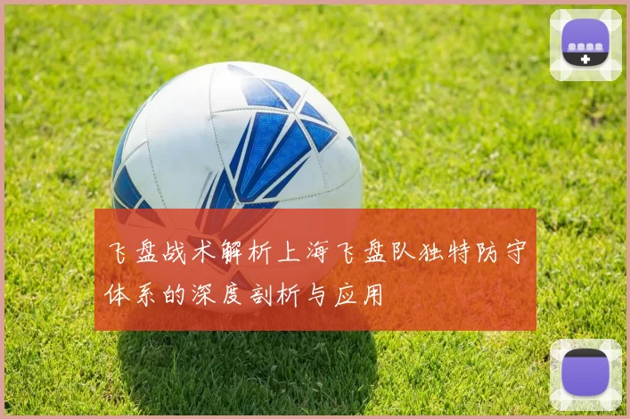 飞盘战术解析上海飞盘队独特防守体系的深度剖析与应用