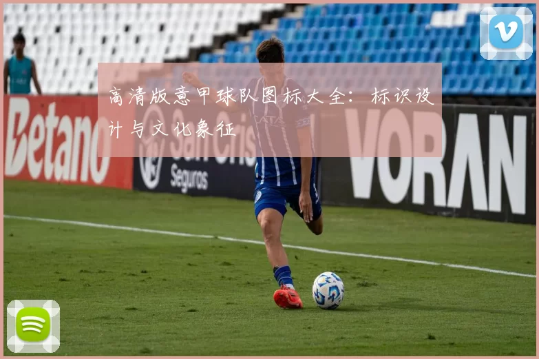 高清版意甲球队图标大全：标识设计与文化象征