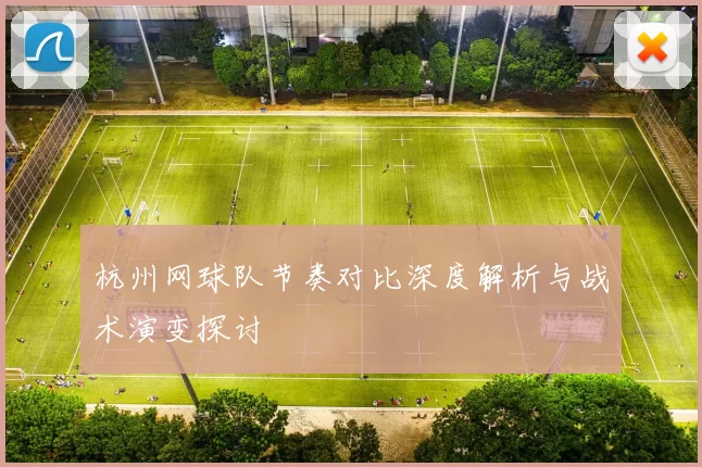 杭州网球队节奏对比深度解析与战术演变探讨