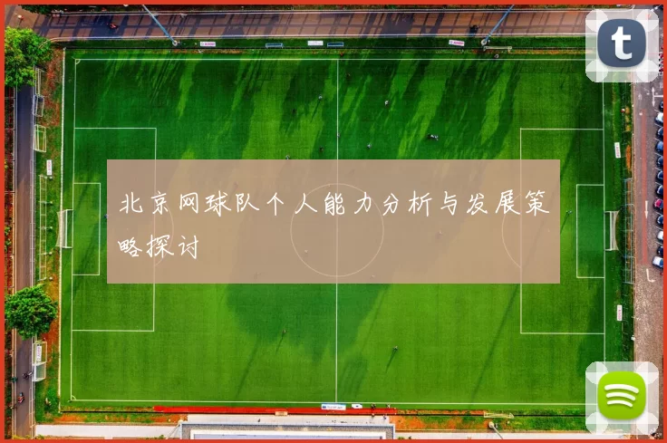 北京网球队个人能力分析与发展策略探讨