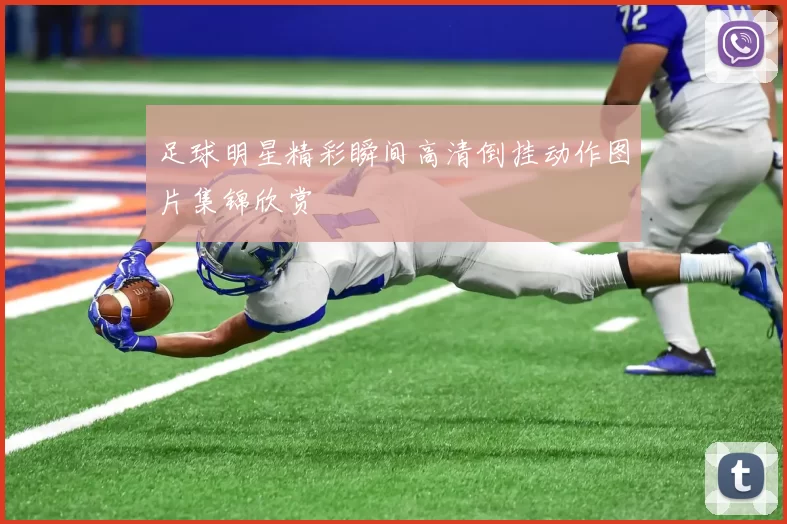 足球明星精彩瞬间高清倒挂动作图片集锦欣赏