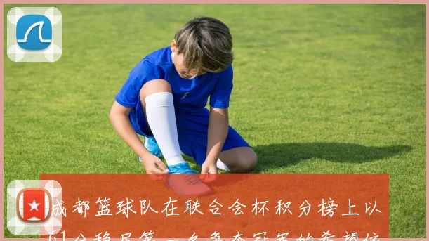 成都篮球队在联合会杯积分榜上以61分稳居第一名争夺冠军的希望依然强烈