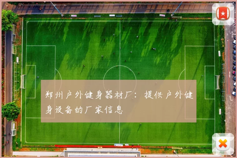 郑州户外健身器材厂：提供户外健身设备的厂家信息