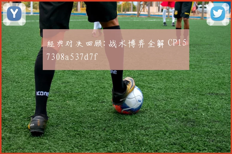 经典对决回顾:战术博弈全解 CP157308a537d7f