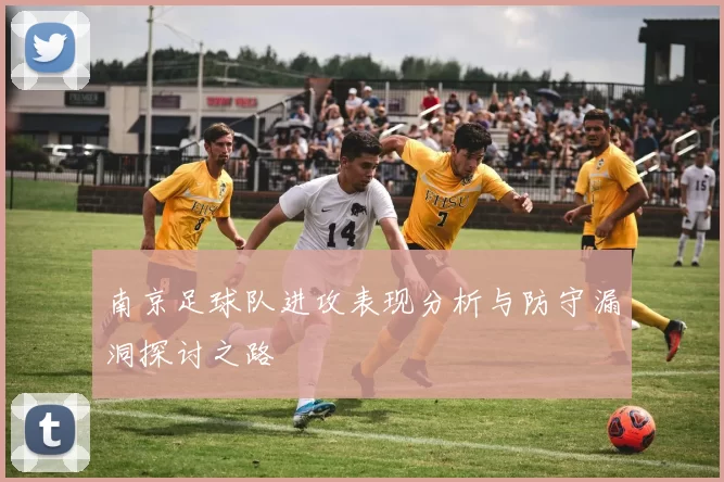 南京足球队进攻表现分析与防守漏洞探讨之路