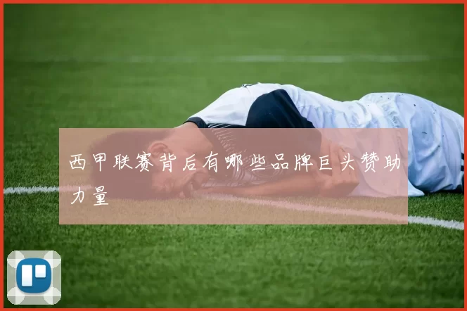 西甲联赛背后有哪些品牌巨头赞助力量