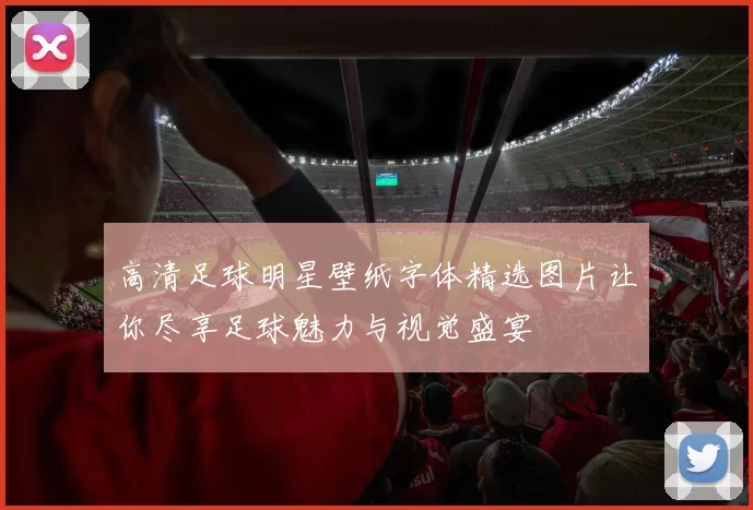 高清足球明星壁纸字体精选图片让你尽享足球魅力与视觉盛宴