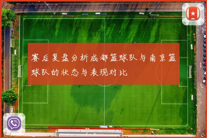 赛后复盘分析成都篮球队与南京篮球队的状态与表现对比