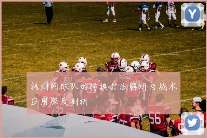 杭州网球队的转换打法解析与战术应用深度剖析