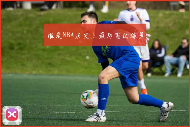 谁是NBA历史上最厉害的球员