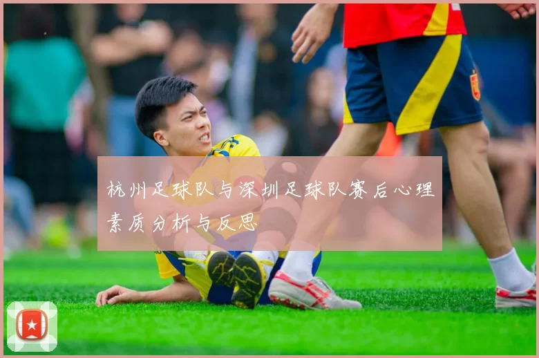 杭州足球队与深圳足球队赛后心理素质分析与反思